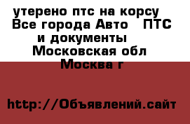 утерено птс на корсу - Все города Авто » ПТС и документы   . Московская обл.,Москва г.